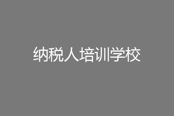 纳税人培训学校