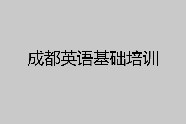成都英语基础培训