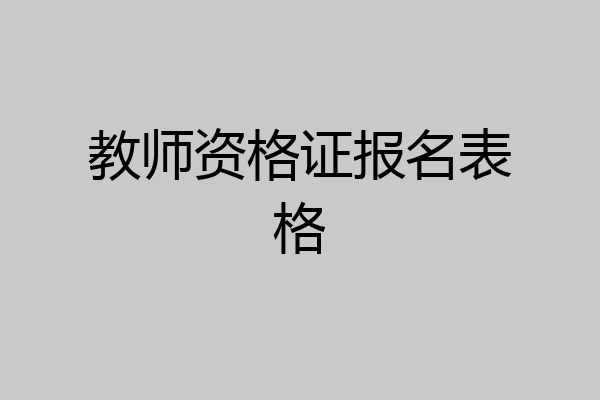 教师资格证报名表格
