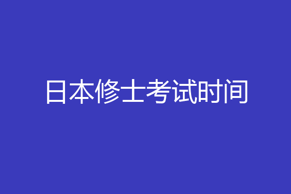 日本修士考试时间