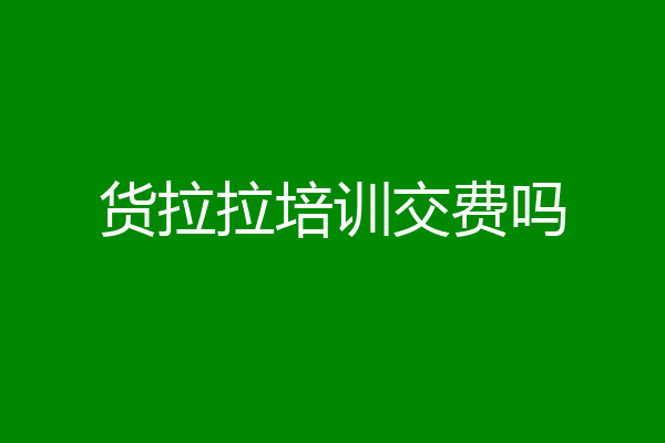 货拉拉培训交费吗