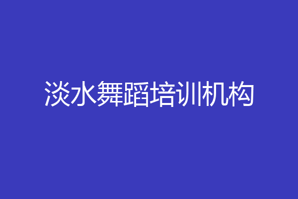 淡水舞蹈培训机构