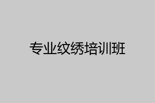 专业纹绣培训班