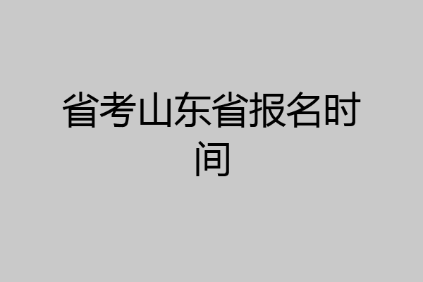 省考山东省报名时间