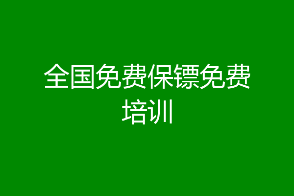 全国免费保镖免费培训