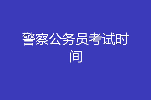 警察公务员考试时间