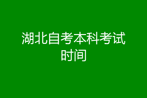 湖北自考本科考试时间