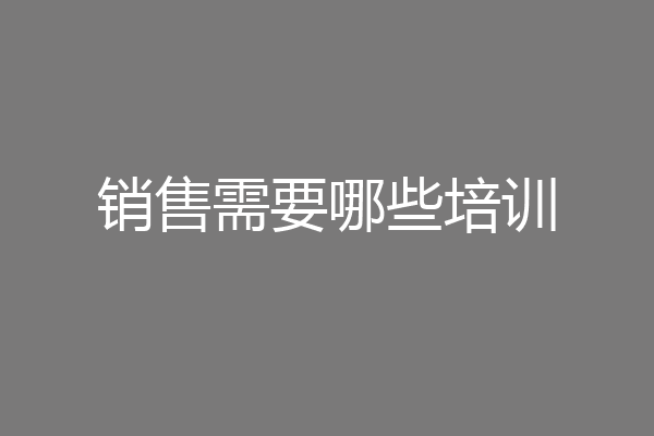 销售需要哪些培训