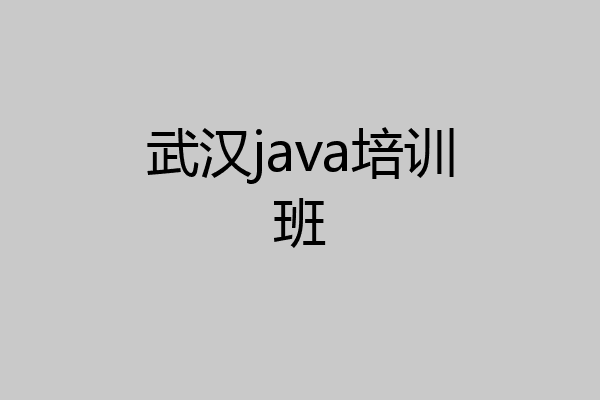 武汉java培训班