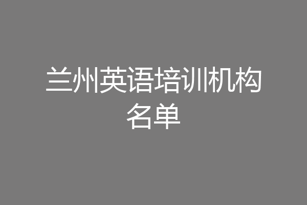 兰州英语培训机构名单