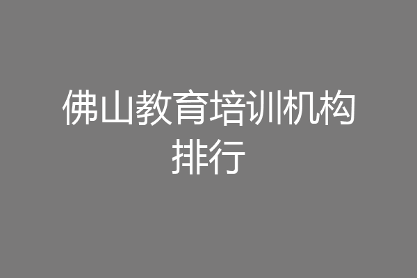佛山教育培训机构排行