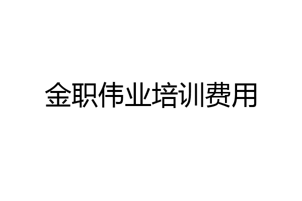 金职伟业培训费用