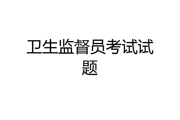 卫生监督员考试试题