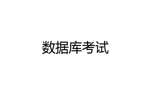 数据库考试