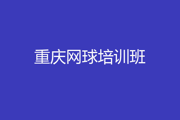 重庆网球培训班