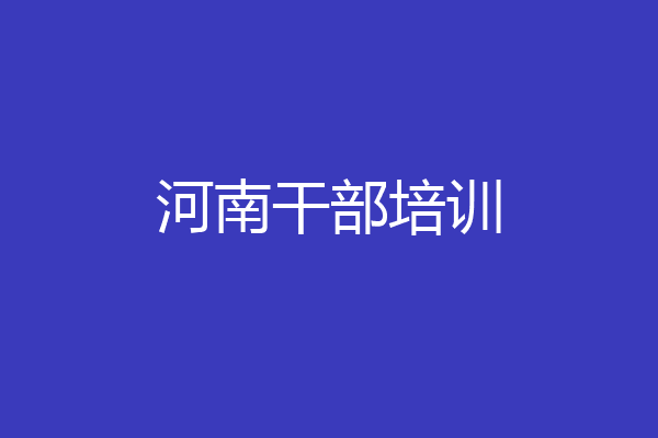 河南干部培训