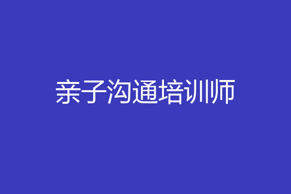 亲子沟通培训师