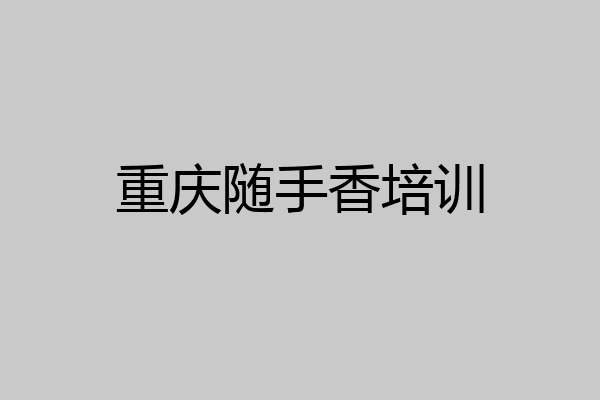 重庆随手香培训