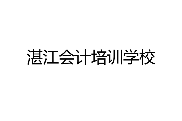 湛江会计培训学校