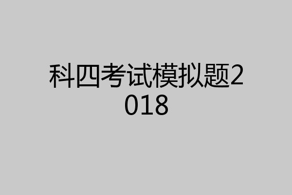 科四考试模拟题2018