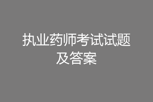 执业药师考试试题及答案