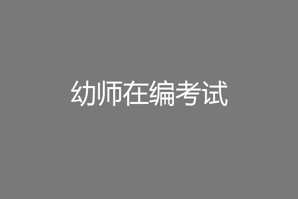 幼师在编考试