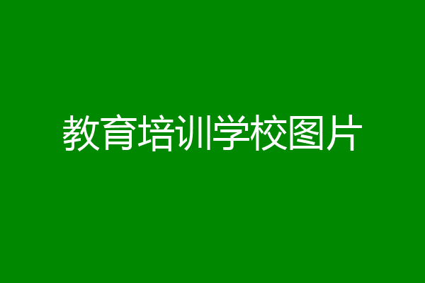 教育培训学校图片