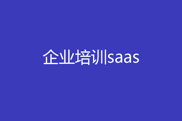 企业培训saas