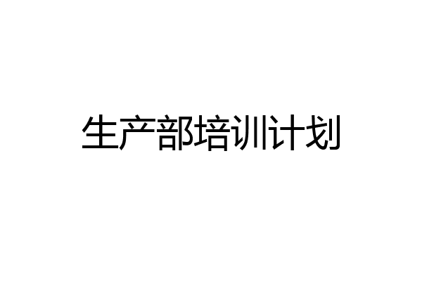生产部培训计划