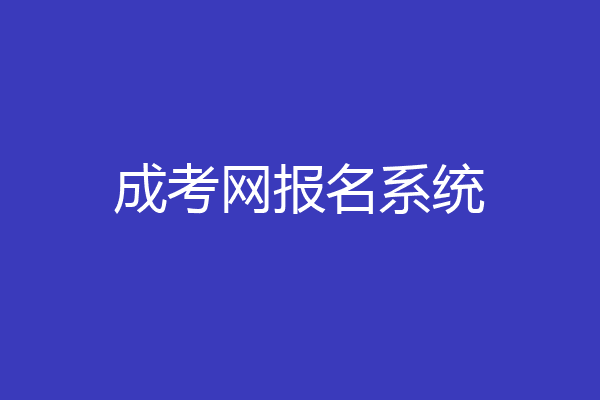 成考网报名系统