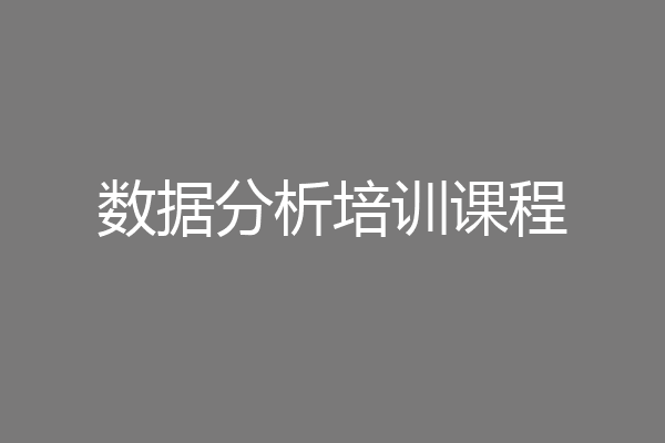 数据分析培训课程