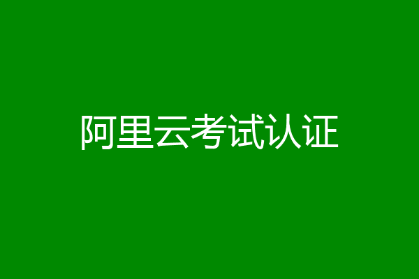 阿里云考试认证
