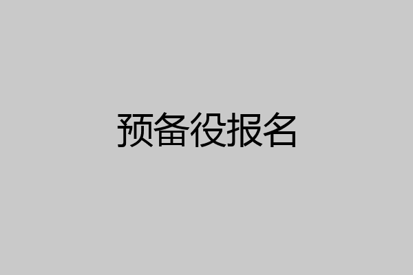 预备役报名