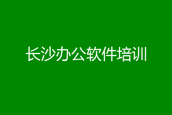 长沙办公软件培训