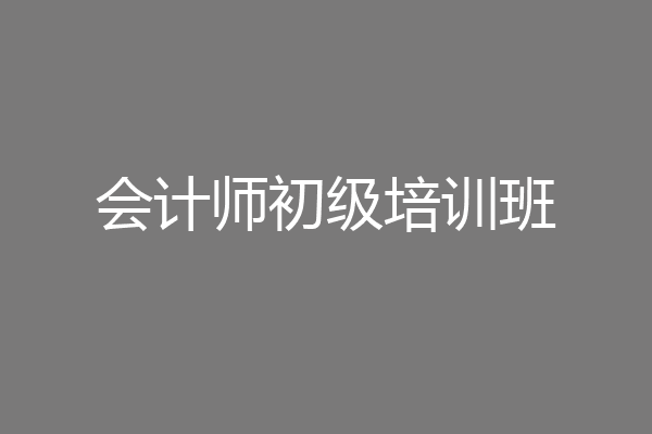 会计师初级培训班