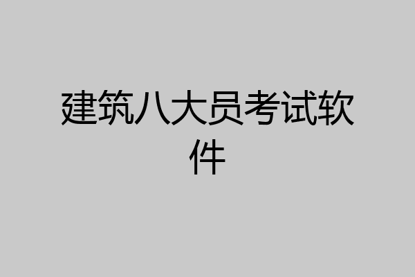 建筑八大员考试软件