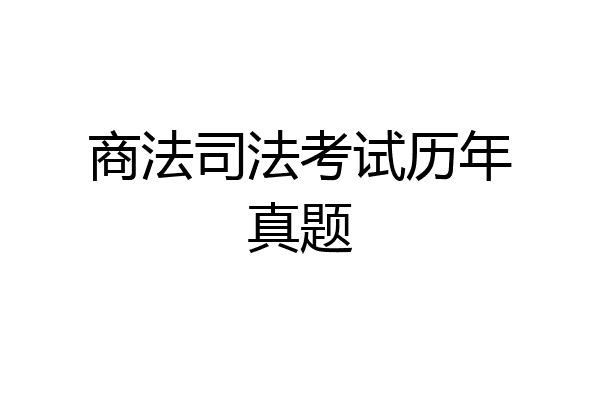 商法司法考试历年真题