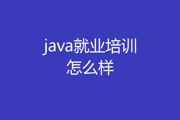 java就业培训怎么样