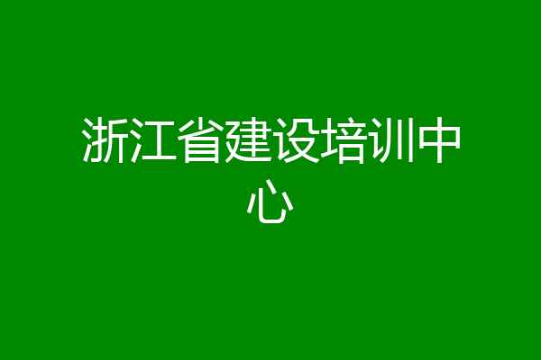 浙江省建设培训中心