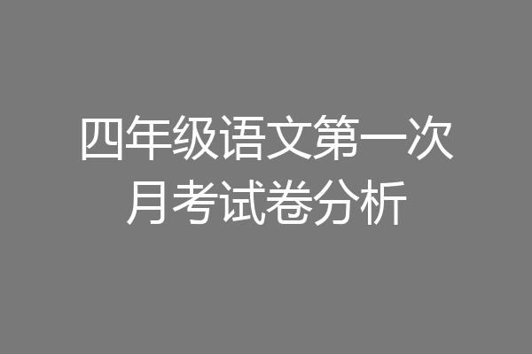 四年级语文第一次月考试卷分析