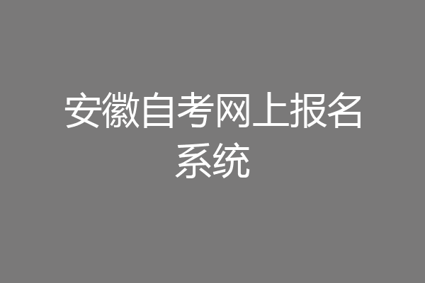 安徽自考网上报名系统