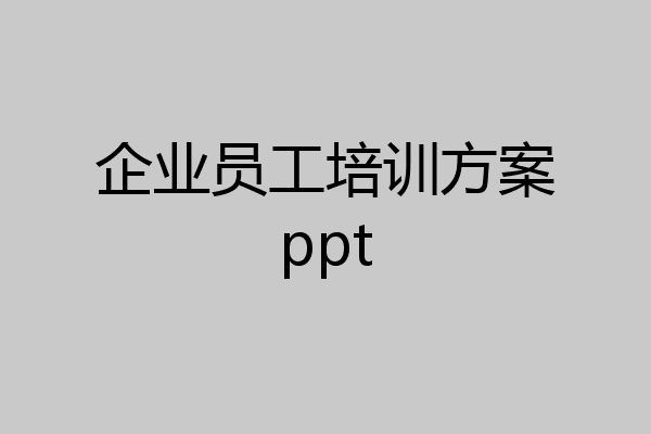 企业员工培训方案ppt