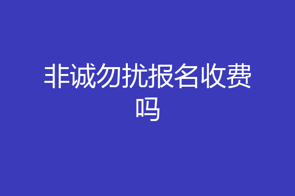 非诚勿扰报名收费吗