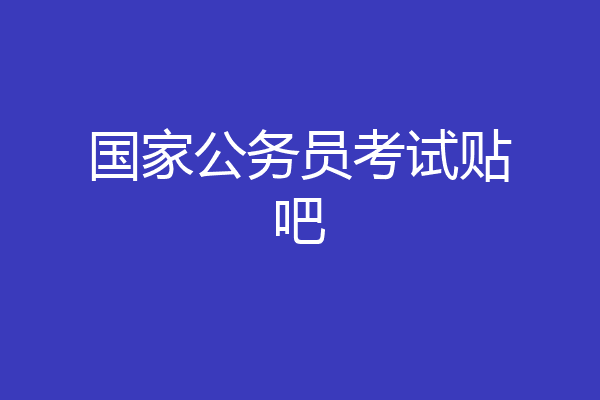 国家公务员考试贴吧
