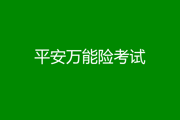 平安万能险考试