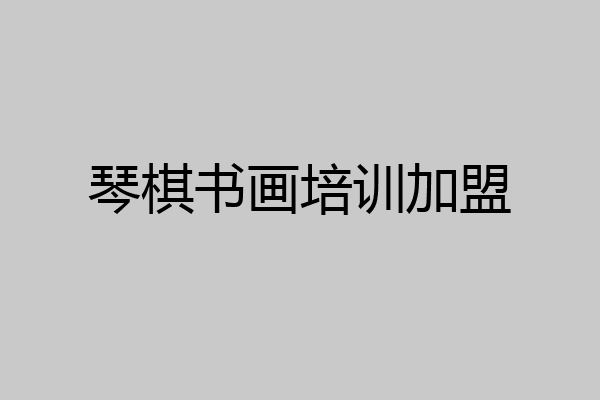 琴棋书画培训加盟