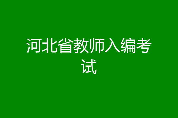河北省教师入编考试