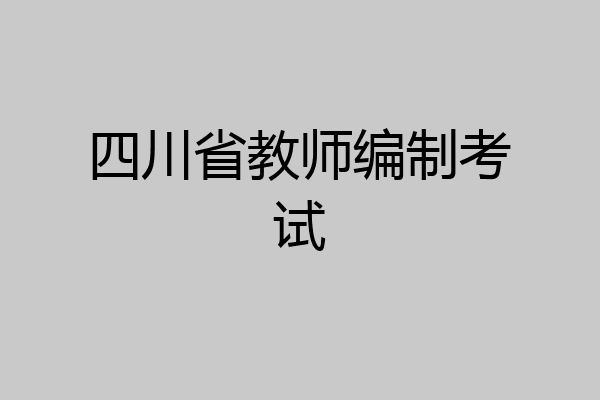 四川省教师编制考试