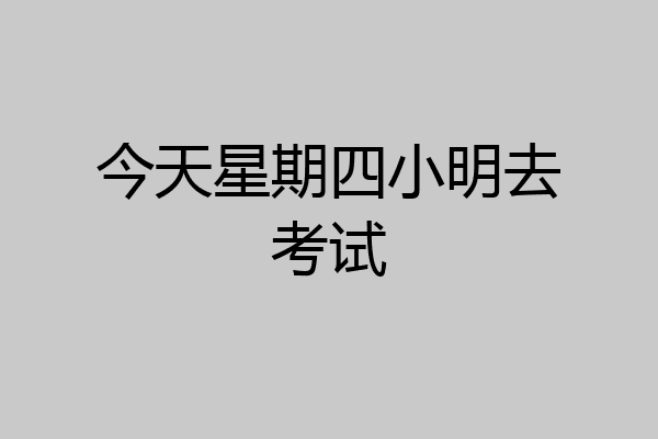 今天星期四小明去考试