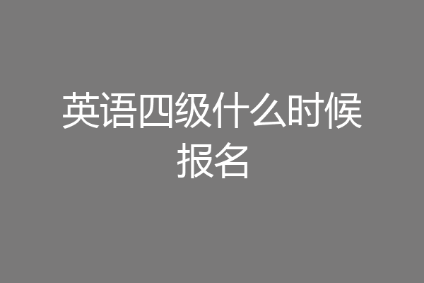 英语四级什么时候报名